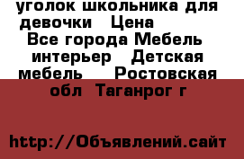  уголок школьника для девочки › Цена ­ 9 000 - Все города Мебель, интерьер » Детская мебель   . Ростовская обл.,Таганрог г.